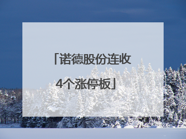 诺德股份连收4个涨停板